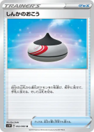 Carte Pokémon Japonaise Encens d'Évolution 052/060 Sword