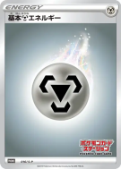 Carte Pokémon Japonaise Énergie Métal 016/S-P S-P Promotional
