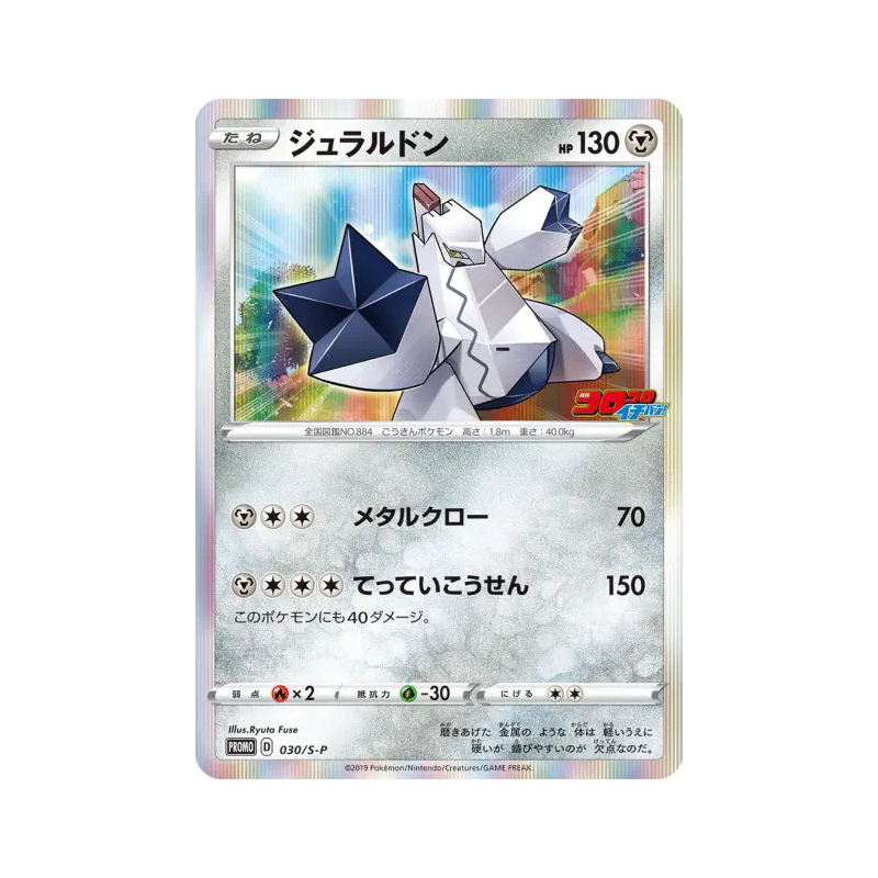 Carte Pokémon Japonaise Duralugon 030/S-P S-P Promotional
