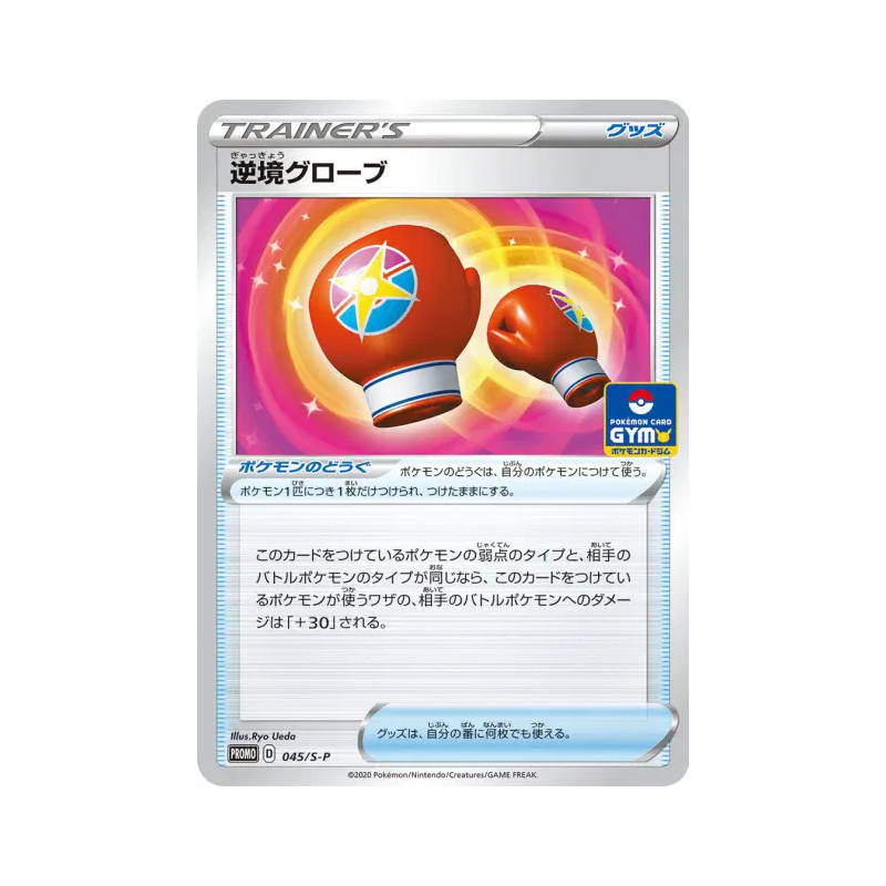 Carte Pokémon Japonaise Gants d'Épreuve 045/S-P S-P Promotional