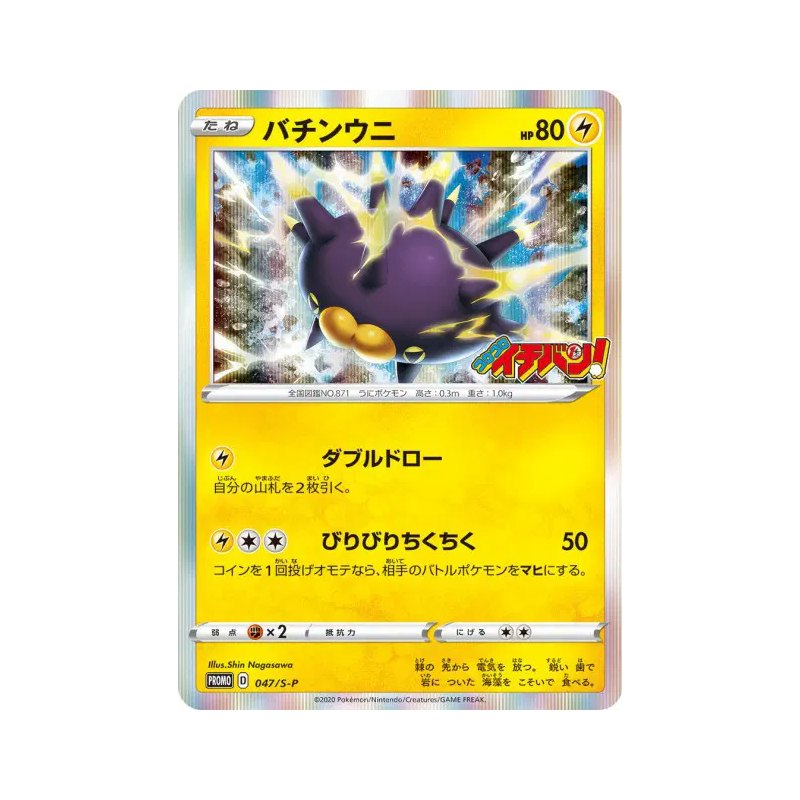 Carte Pokémon Japonaise Wattapik 047/S-P S-P Promotional