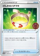 Carte Pokémon Japonaise Bandeau Vitalité 055/S-P S-P Promotional