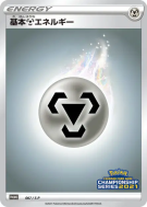 Carte Pokémon Japonaise Énergie Métal 067/S-P S-P Promotional