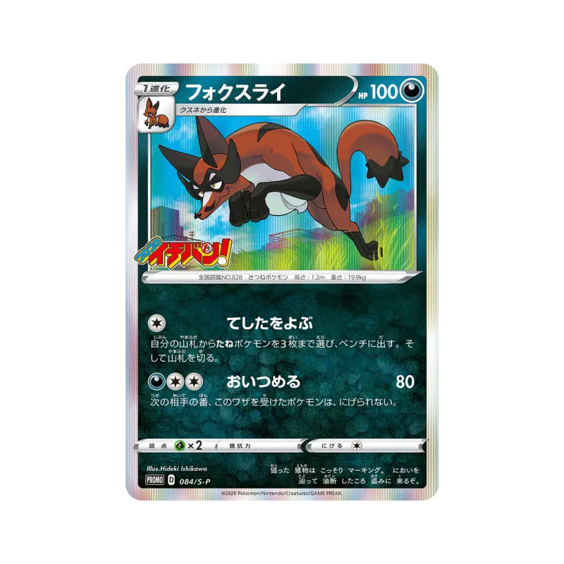 Carte Pokémon Japonaise Roublenard 084/S-P S-P Promotional