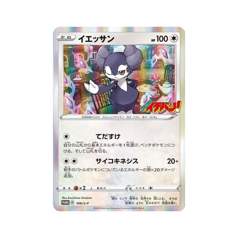 Carte Pokémon Japonaise Wimessir 109/S-P S-P Promotional