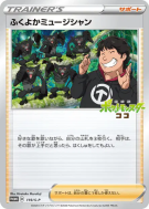 Carte Pokémon Japonaise Musicien Dodu 119/S-P S-P Promotional