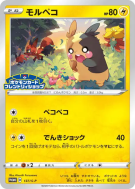 Carte Pokémon Japonaise Morpeko 137/S-P S-P Promotional