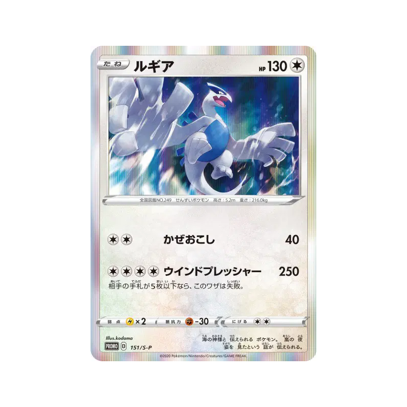 Carte Pokémon Japonaise Lugia 151/S-P S-P Promotional