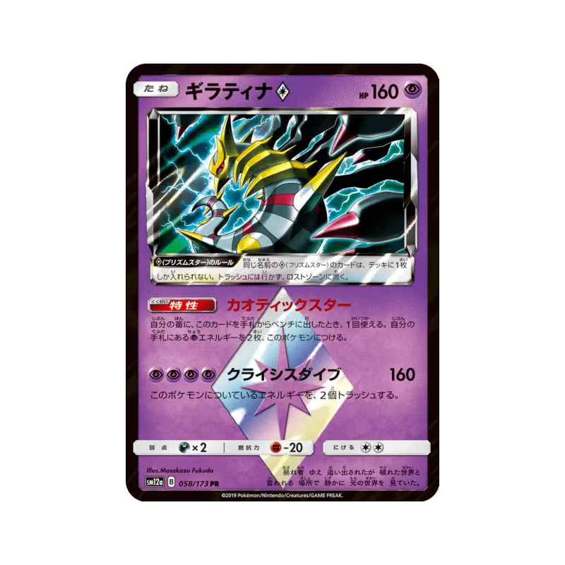 Carte Pokémon Japonaise Giratina Prisme Étoile 058/173 Tag All Stars