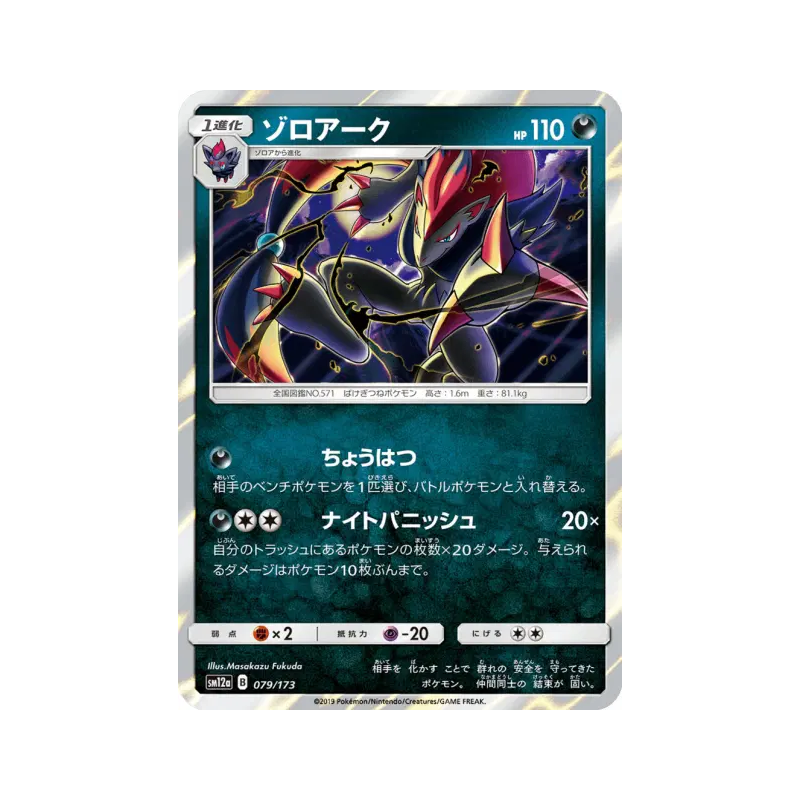 Carte Pokémon Japonaise Zoroark 079/173 Tag All Stars