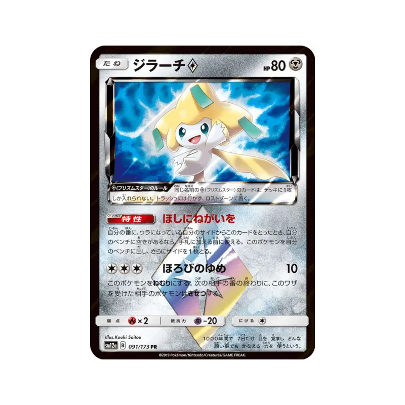Carte Pokémon Japonaise Jirachi Prisme Étoile 091/173 Tag All Stars