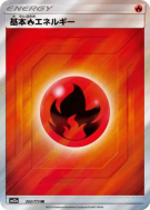 Carte Pokémon Japonaise Énergie Feu 203/173 Tag All Stars