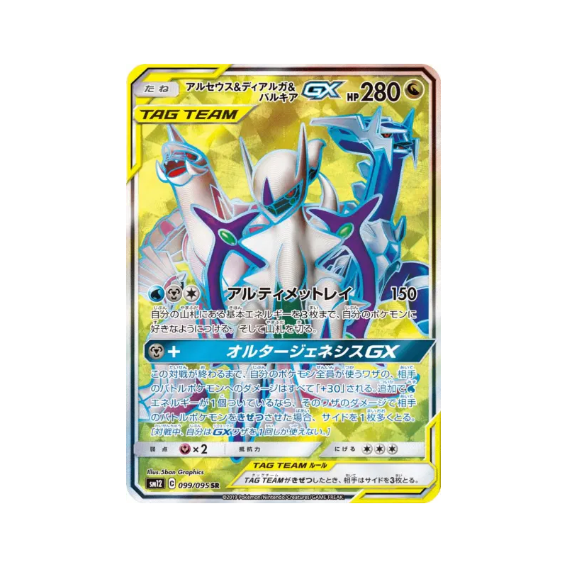 Carte Pokémon Japonaise Arceus, Dialga et Palkia-GX 099/095 Alter Genesis