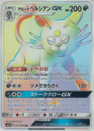 Carte Pokémon Japonaise Persian d'Alola-GX 077/064 Remix Bout