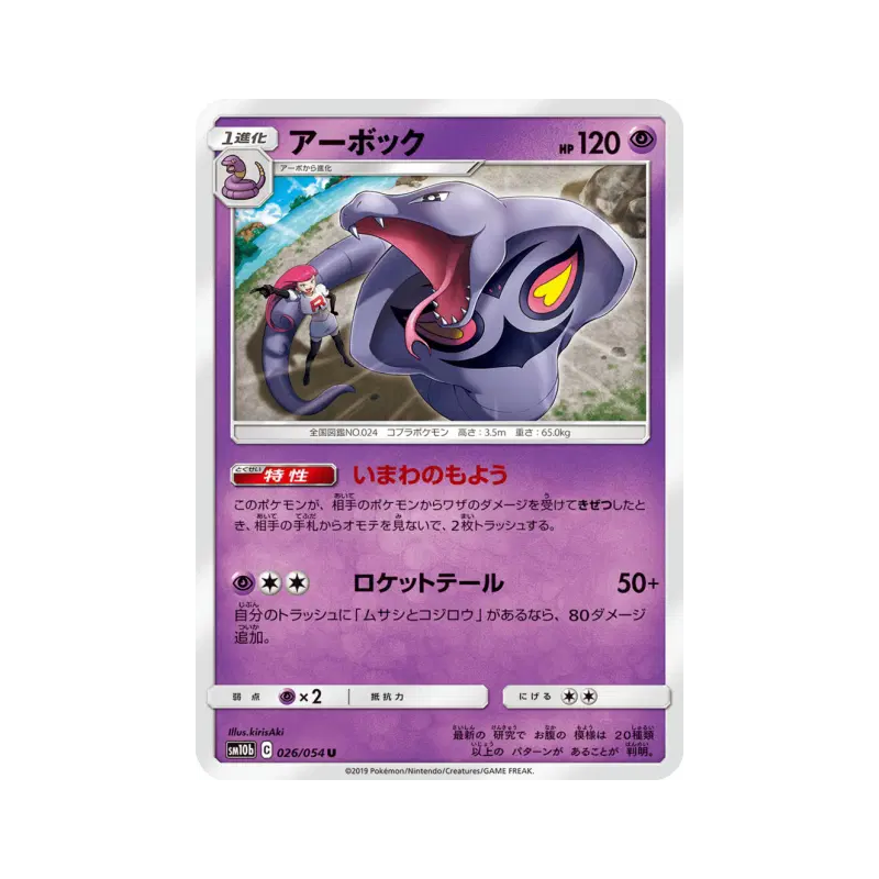 Carte Pokémon Japonaise Arbok 026/054 Sky Legend