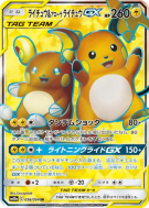 Carte Pokémon Japonaise Raichu et Raichu d'Alola-GX 056/054 GG End