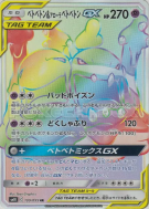 Carte Pokémon Japonaise Grotadmorv et Grotadmorv d'Alola-GX 109/095 Double Blaze