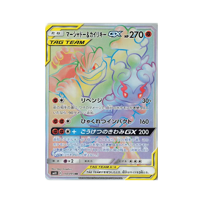 Carte Pokémon Japonaise Marshadow et Mackogneur-GX 110/095 Double Blaze