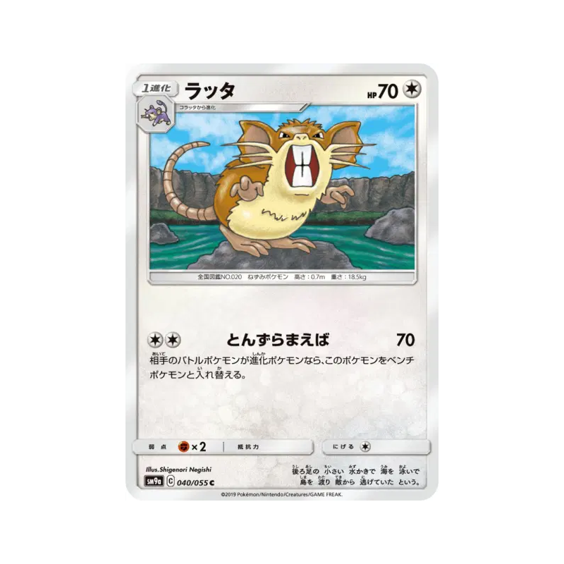 Carte Pokémon Japonaise Rattatac 040/055 Night Unison