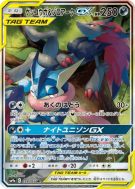 Carte Pokémon Japonaise Amphinobi et Zoroark-GX 059/055 Night Unison
