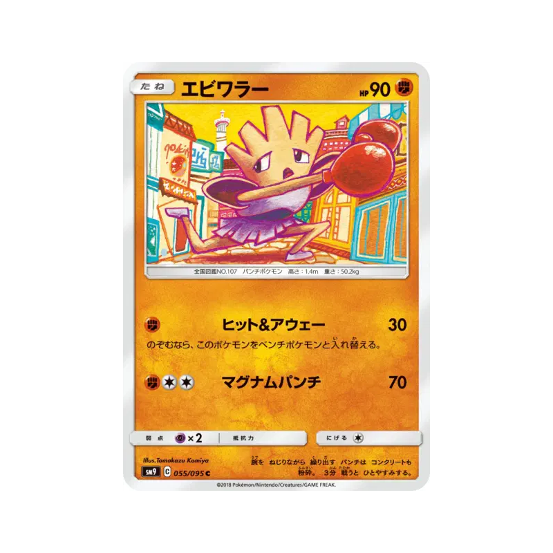 Carte Pokémon Japonaise Tygnon 055/095 Tag Bolt