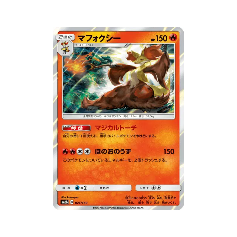 Carte Pokémon Japonaise Goupelin 021/150 GX Ultra Shiny