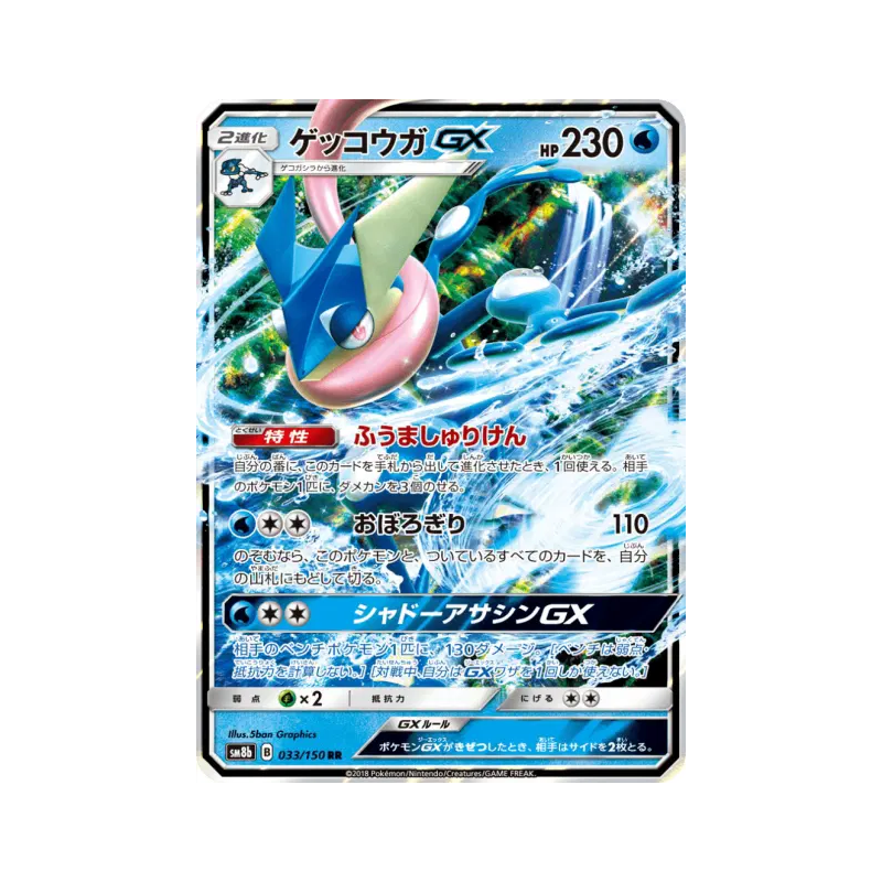 Carte Pokémon Japonaise Amphinobi-GX 033/150 GX Ultra Shiny