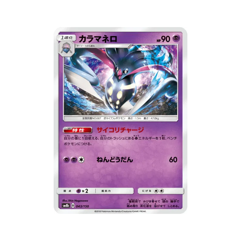 Carte Pokémon Japonaise Sepiatroce 043/150 GX Ultra Shiny