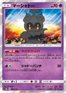 Carte Pokémon Japonaise Marshadow 050/150 GX Ultra Shiny