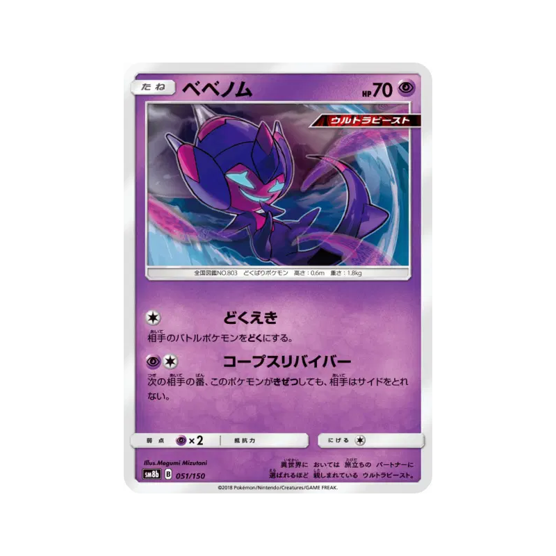 Carte Pokémon Japonaise Vémini 051/150 GX Ultra Shiny