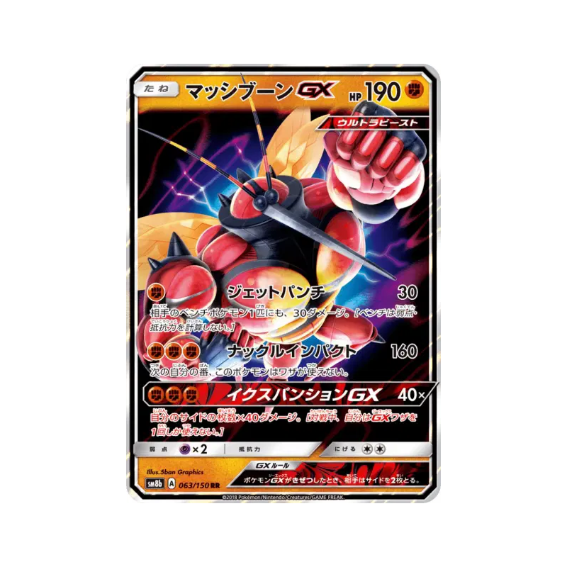 Carte Pokémon Japonaise Mouscoto-GX 063/150 GX Ultra Shiny