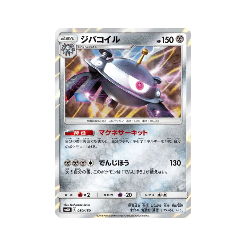 Carte Pokémon Japonaise Magnézone 080/150 GX Ultra Shiny
