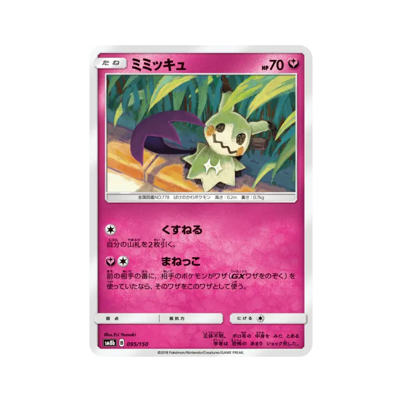 Carte Pokémon Japonaise Mimiqui 095/150 GX Ultra Shiny