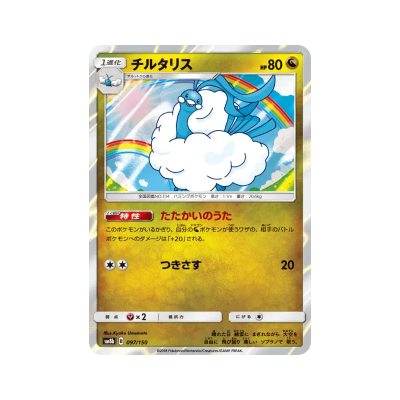 Carte Pokémon Japonaise Altaria 097/150 GX Ultra Shiny