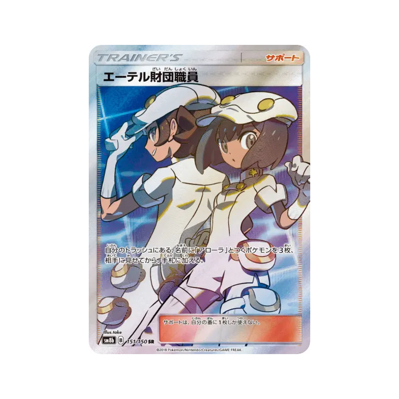 Carte Pokémon Japonaise Employés de la fondation Æther 151/150 GX Ultra Shiny