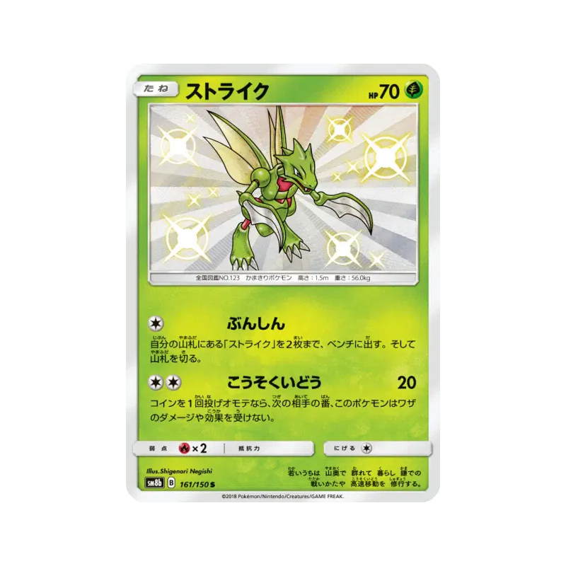 Carte Pokémon Japonaise Insécateur 161/150 GX Ultra Shiny