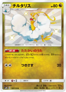 Carte Pokémon Japonaise Altaria 197/150 GX Ultra Shiny