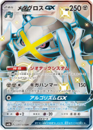 Carte Pokémon Japonaise Métalosse-GX 234/150 GX Ultra Shiny