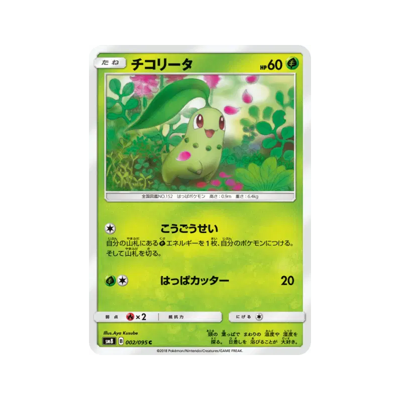 Carte Pokémon Japonaise Germignon 002/095 Super-Burst Impact