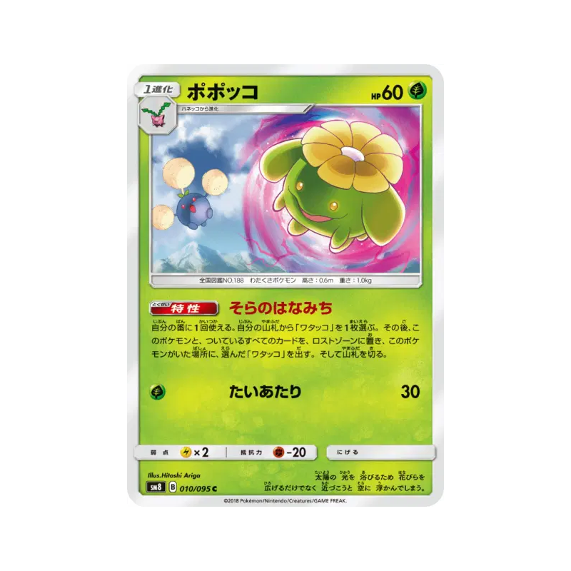 Carte Pokémon Japonaise Floravol 010/095 Super-Burst Impact