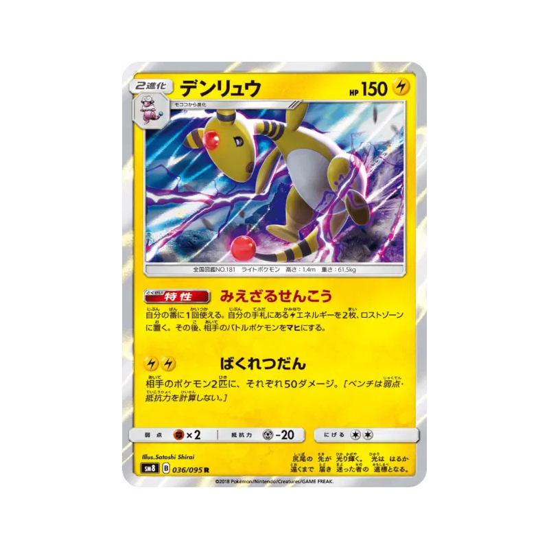 Carte Pokémon Japonaise Pharamp 036/095 Super-Burst Impact