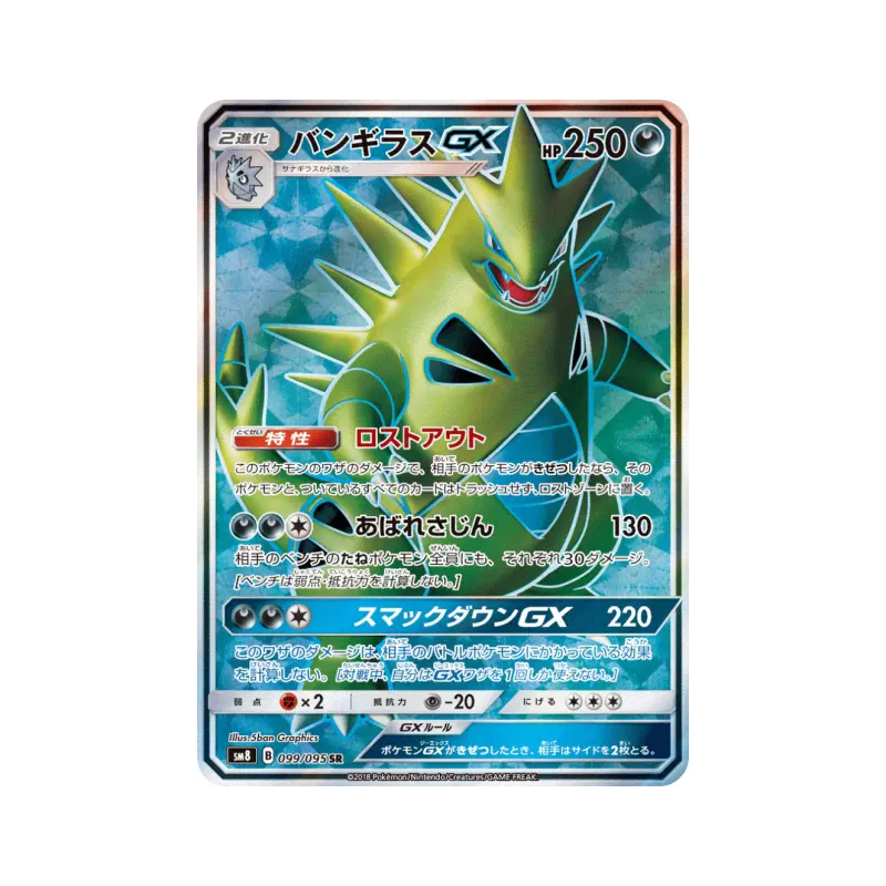 Carte Pokémon Japonaise Tyranocif-GX 099/095 Super-Burst Impact