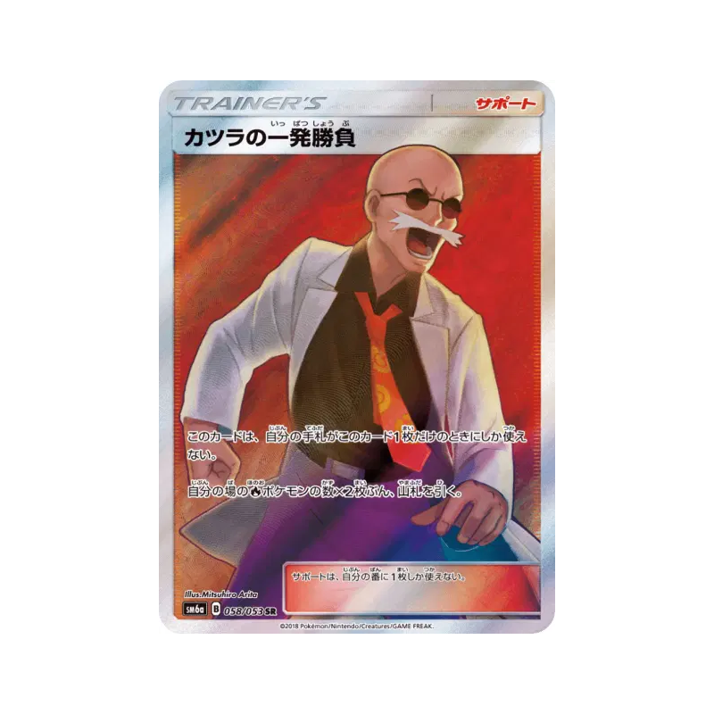 Carte Pokémon Japonaise Dernière Chance d’Auguste 058/053 Dragon Storm