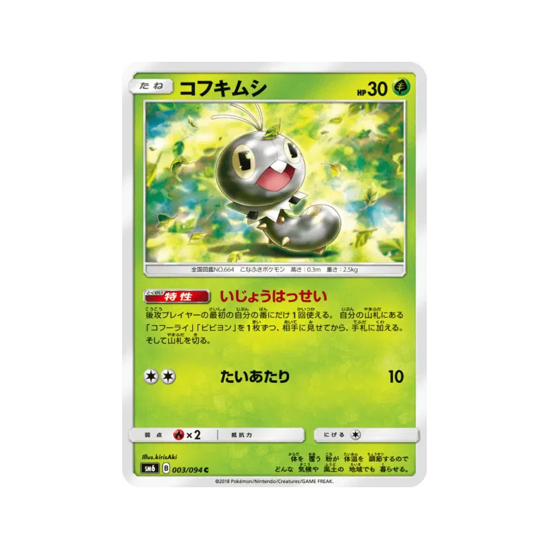 Carte Pokémon Japonaise Lépidonille 003/094 Forbidden Light
