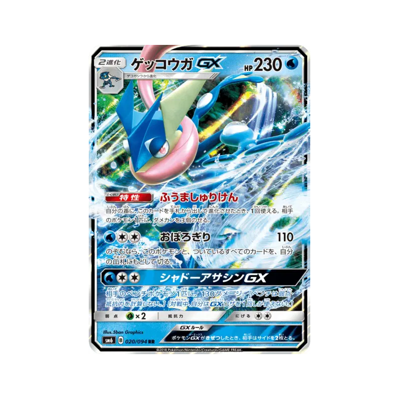 Carte Pokémon Japonaise Amphinobi-GX 020/094 Forbidden Light