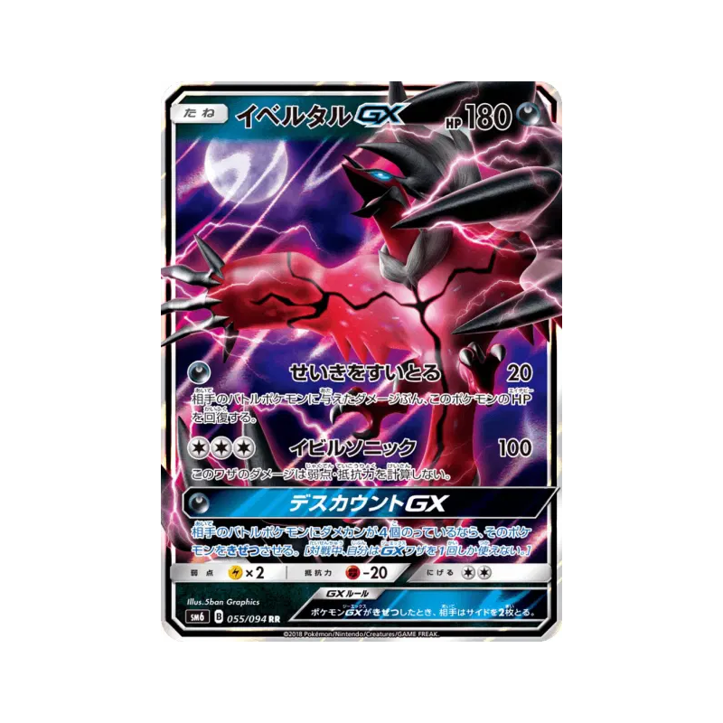 Carte Pokémon Japonaise Yveltal-GX 055/094 Forbidden Light