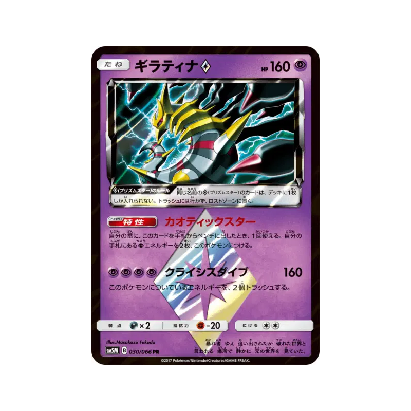 Carte Pokémon Japonaise Giratina Prisme Étoile 030/066 Ultra Moon