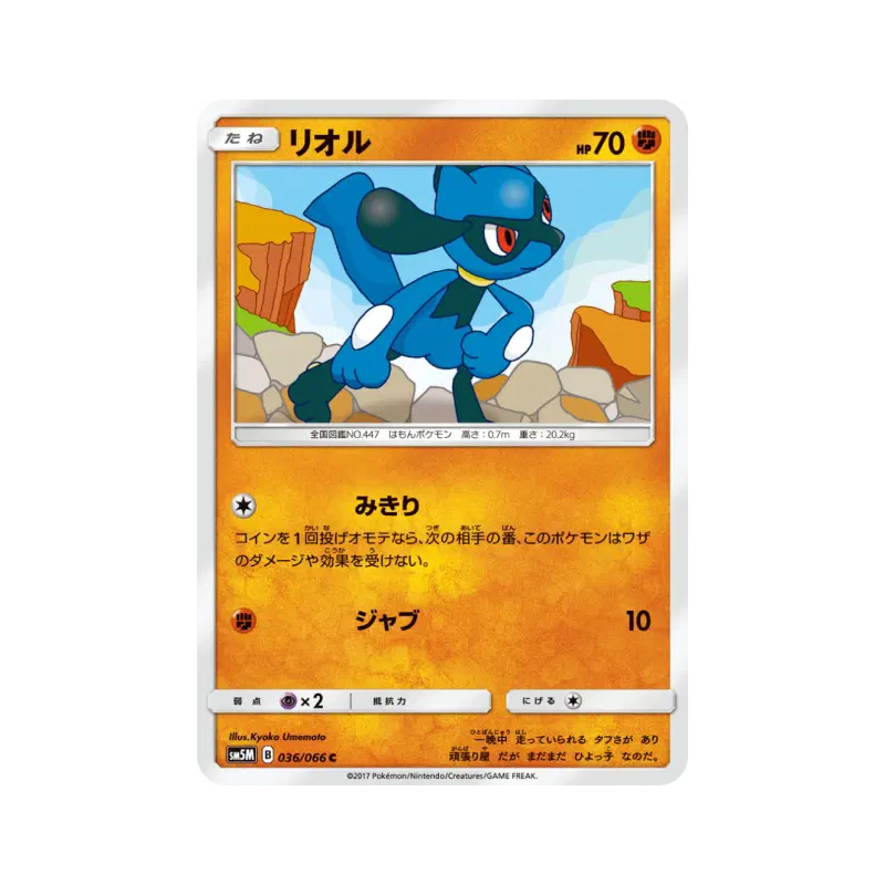 Carte Pokémon Japonaise Riolu 036/066 Ultra Moon