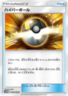 Carte Pokémon Japonaise Hyper Ball 056/066 Ultra Moon