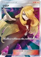 Carte Pokémon Japonaise Cynthia 070/066 Ultra Moon